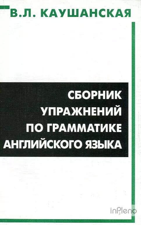 Каушанская грамматика английского. Каушанская a grammar of the english language. Каушанская грамматика старое издание. Каушанская грамматика. Каушанская английский язык грамматика учебник.