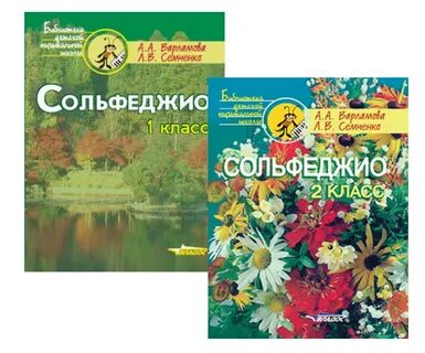 Варламов семченко сольфеджио 4 класс