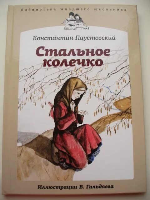 Паустовский колечко краткое содержание. Сказка стальное колечко. стальное колечко обложка книги.