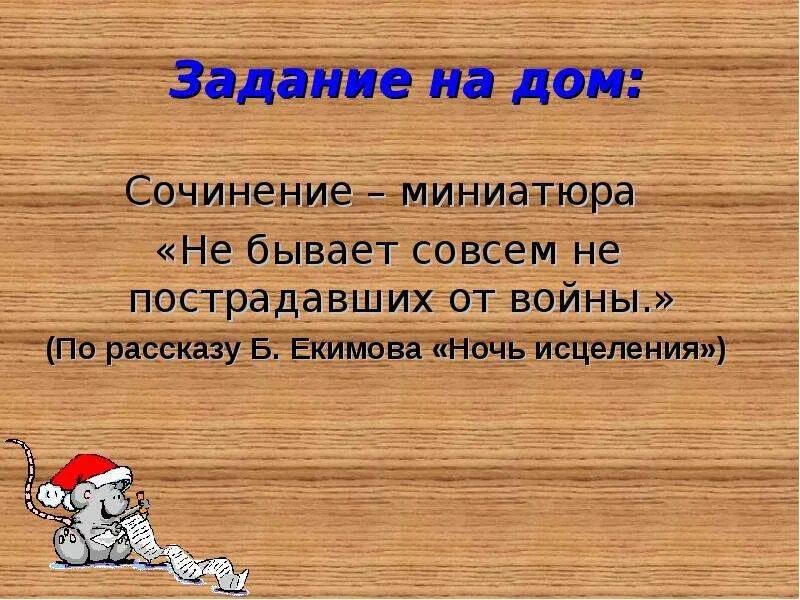 Сочинение на тему не бывает совсем не пострадавших от войны. Сочинение не бывает совсем не пострадавших от войны ночь исцеления. Не бывает людей совсем не пострадавших от войны сочинение. Сочинение на тему: не бывает совсем не пострадавших на войне.