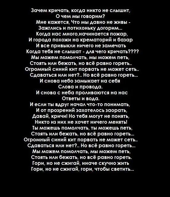 Когдатпбя НП слышат для СНГО кричать. Песня которую никто не слышал текст. Стихотворение ничего живу потихоньку. Зачем кричать когда. Кто поет песню никто никогда