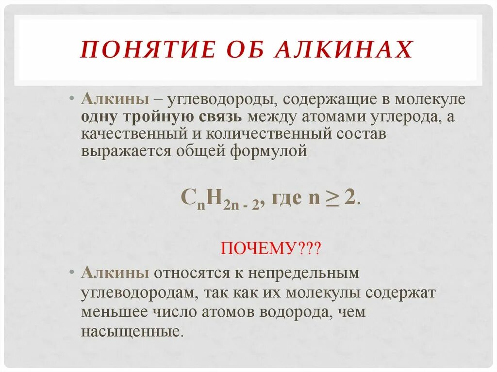 Алкины характеристика тройной связи. Связи в алкинах. Характеристика тройной связи. Уравнения с алкинами. Тройную связь содержат молекулы