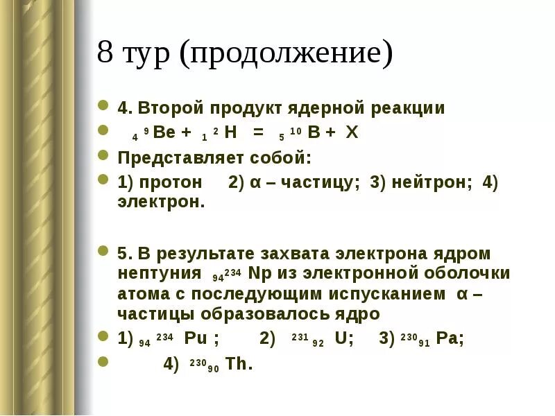 Определить продукт ядерной реакции