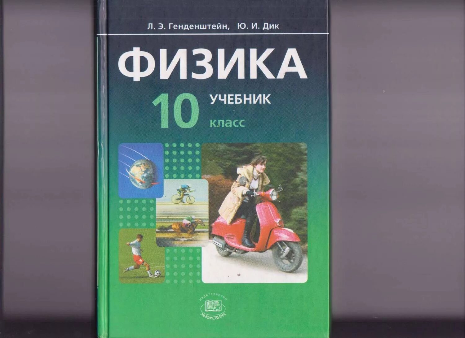 Книги 9 10 класс. Физика 10-11 класс перышкин. Школьный учебник 10 класс физика. Перышкин 10-11 класс физика учебник.