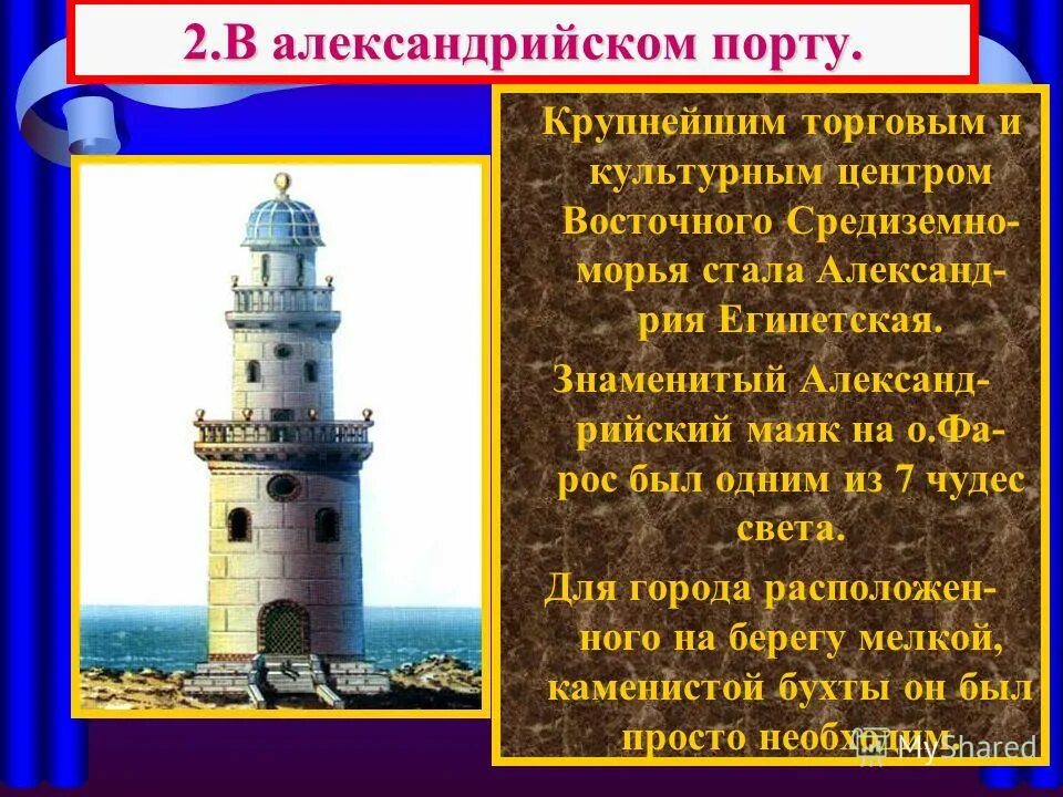 В александрии египетской презентация 5 класс фгос. Александрия Египетская презентация. Маяк в Александрийском порту. Рассказ о Александрии египетской 5 класс. Описание Александрии египетской.