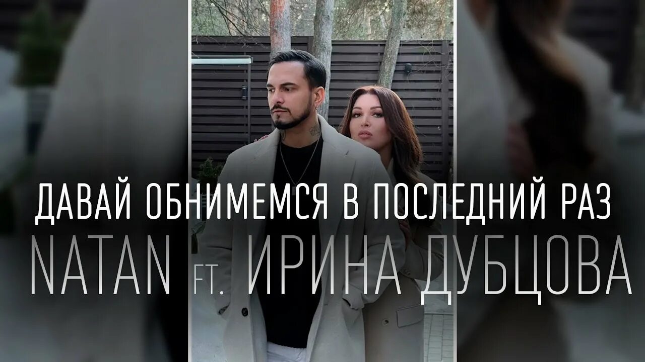 Natan давай обнимемся. Давай обнимемся в последний раз natan.