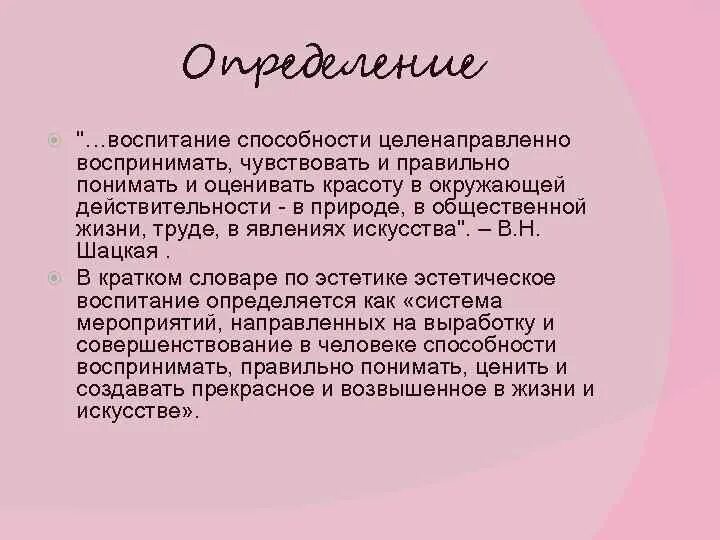 Воспитана словарь. Эстетическое воспитание. Воспитание это определение. Эстетическое воспитание словари. Эстетическое воспитание спектакли.