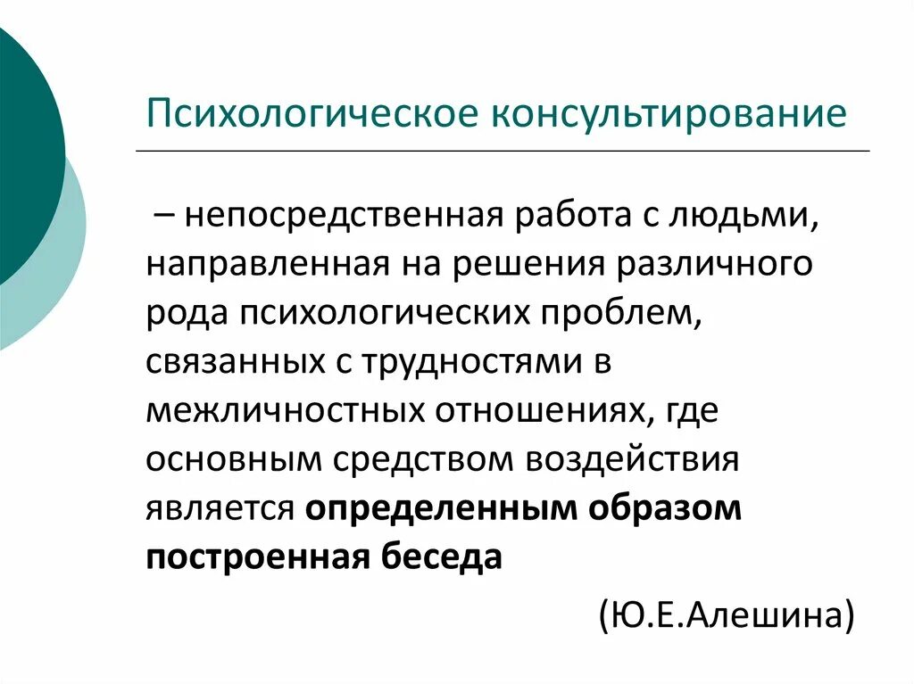 Понятие психологического консультирования. Психологическое консультирование. Особенности психологического консультирования. Методы в консультировании психолога. Модели психологического консультирования