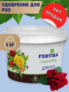 Фертика для роз