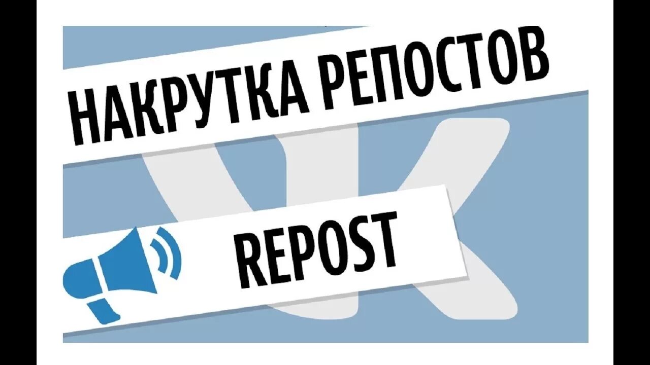 ВК накрутка репостов. Репосты ВКОНТАКТЕ. Что такое репост в ВКОНТАКТЕ. Лайки репосты.