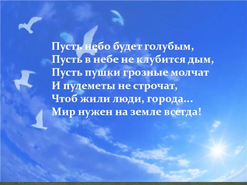 Маслова пусть будет мир стихотворение. Пусть небо будет голубым пусть в небе не клубится дым. Пусть небо. Стих пусть будет мир. Пусть всегда небо будет голубым,.