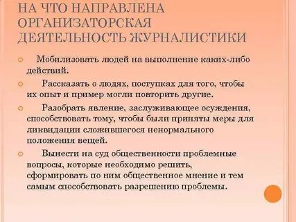 Деятельность журналистики