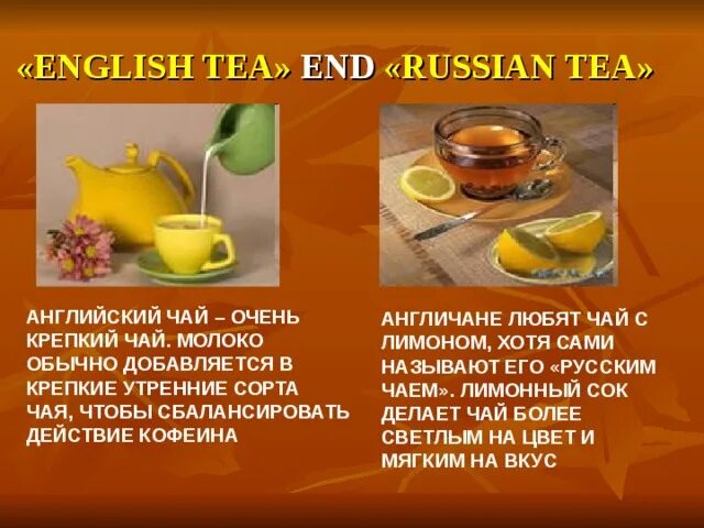 Как будет на английском чайная. Английский чай с лимоном. Презентация на тему чай 3 класс. Чай английский крепкий. Чай с молоком по-английски.