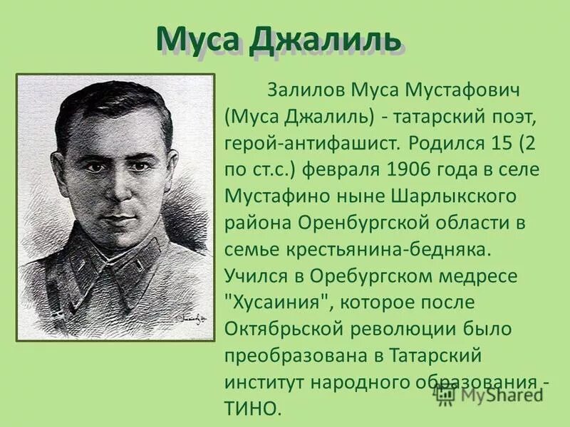 Татарский писатель Муса Джалиль. Муса Джалиль татарский поэт. Муса Джалиль герой Великой Отечественной войны. Портрет татарского писателя Муса Джалиль.