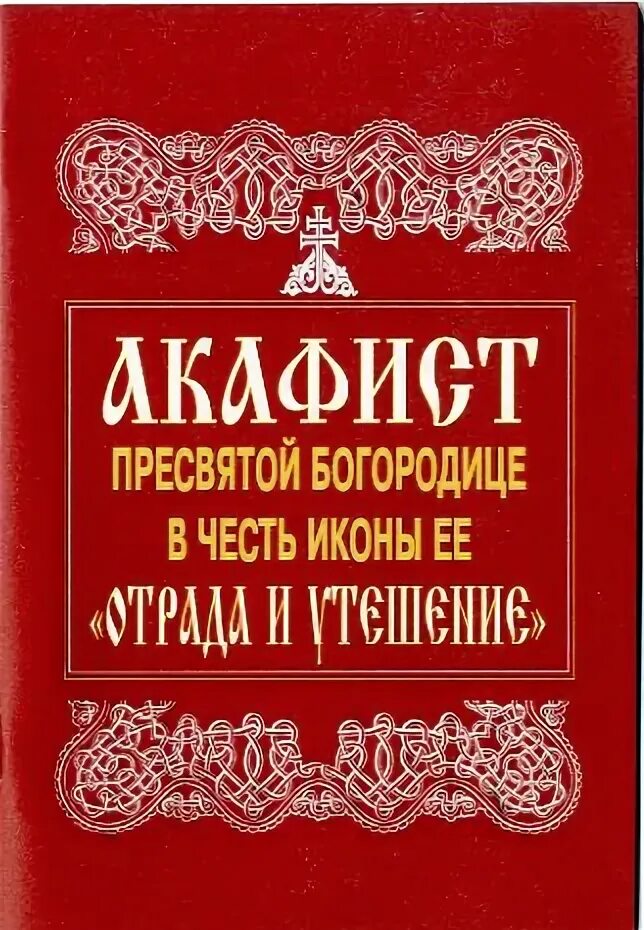 Акафист богородице утешение. Акафист богородице утешение
