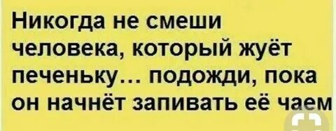 Не смеши