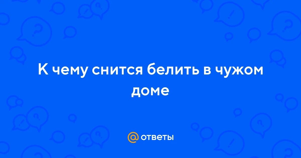 Сон побелка в доме. Катер протекла крыша. Во сне белила потолок. Необычный крашеный потолок в квартире. Огрунтовка потолка.