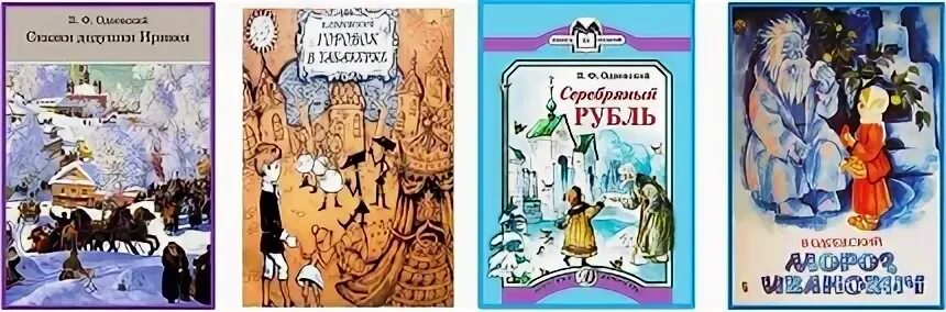 Серебряный рубль Одоевский в. ф. книга. Одоевский серебряный рубль читать