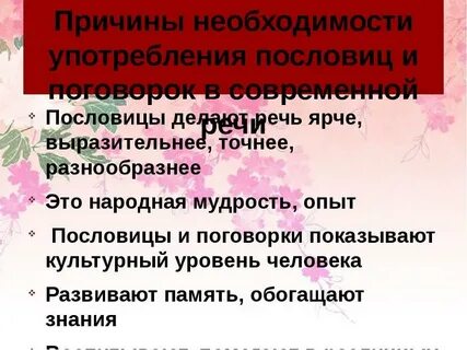 Пословицы используются