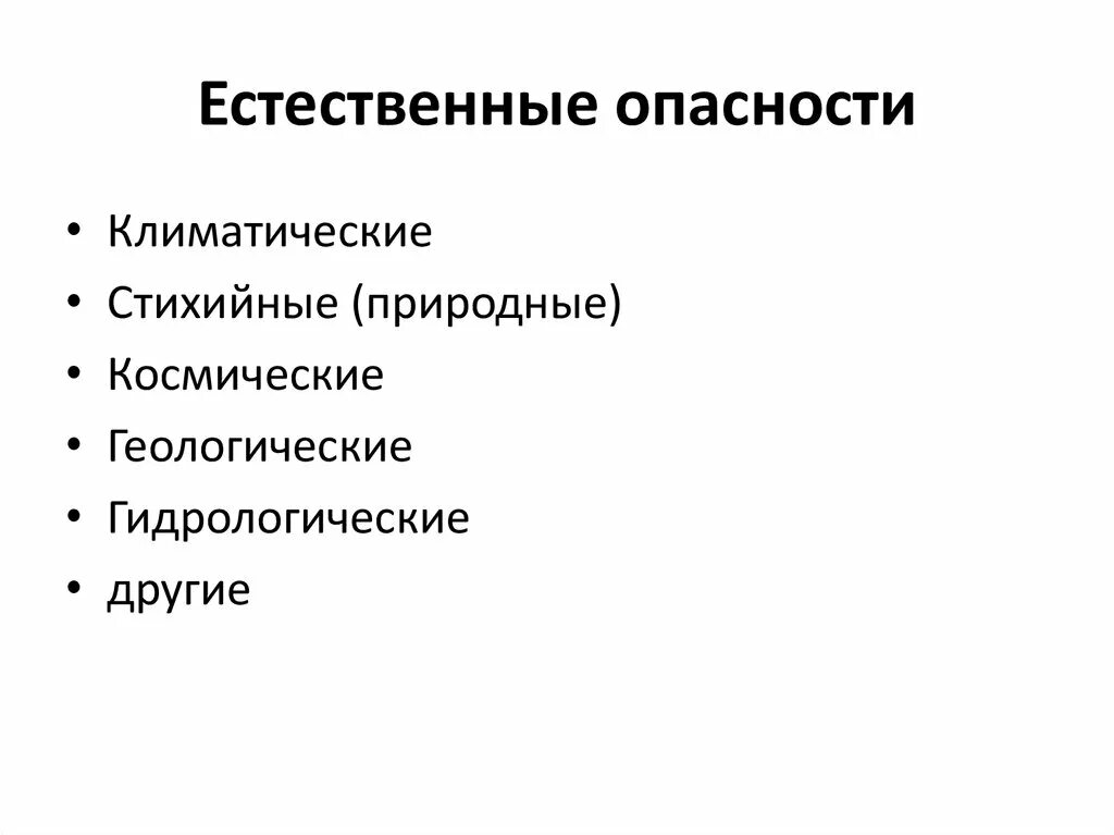 Какие опасности не относятся. Естественные опасности примеры. естественные и естественно-техногенные опасности. к естественным опасностям относятся. естественные и антропогенные опасности.