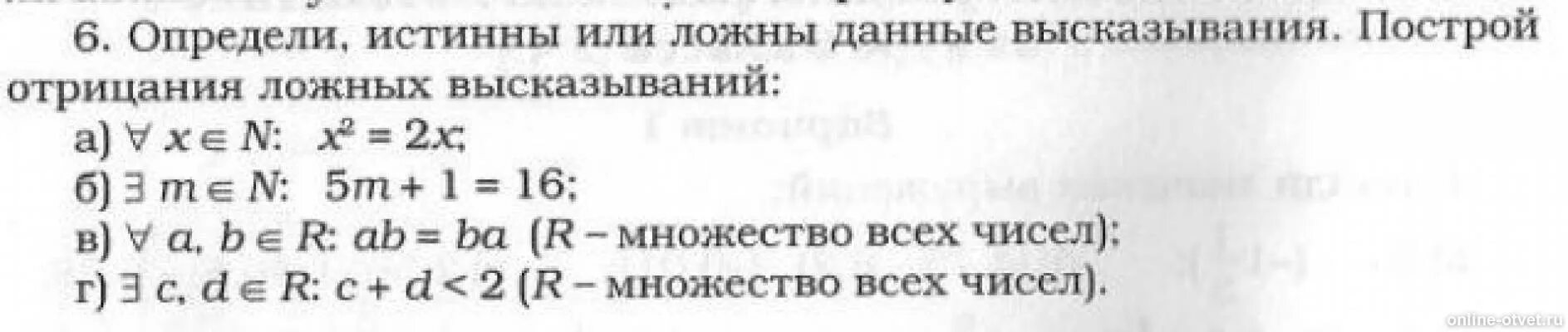 Определи истинное или ложное высказывание. Построение ложных высказываний. Найдите ложное высказывание и постройте его отрицание. Определить истинность или ложность высказываний