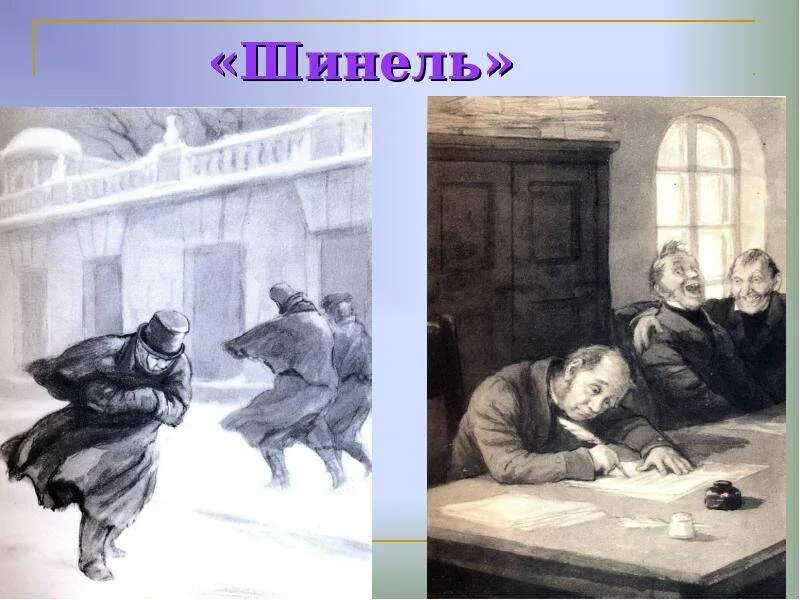 Н в гоголь повесть шинель урок. Шинель гоголь. повесть шинель. иллюстрации к шинели през. гоголь сюита шинель.