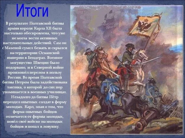 Полтавская битва в поэме полтава пушкин. Итоги полтавской битвы 1709. итоги полтавской битвы 1709 итоги полтавской битвы. полтавская битва при петре 1 итог. в результате битвы армия короля карла.