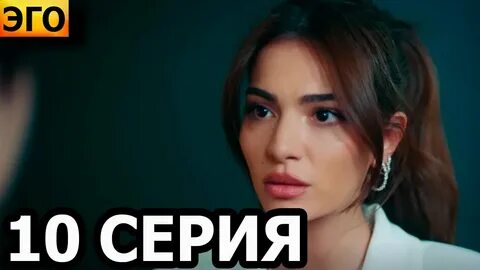 Эго на русском