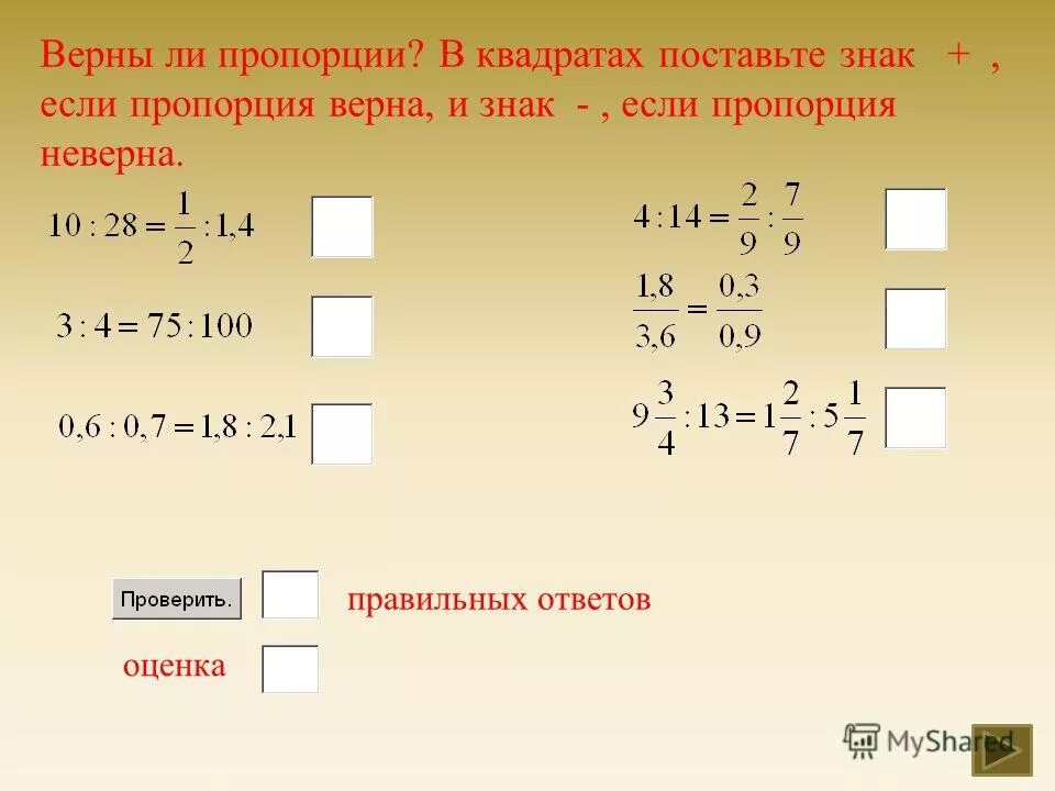Как указать неправильную пропорцию. Верные и неверные пропорции. Неправильная пропорция. Верная пропорция. Укажите неверную пропорцию 4 7 2 14.