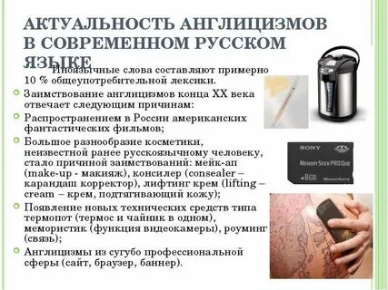 Англицизмы в русском молодежном сленге презентация
