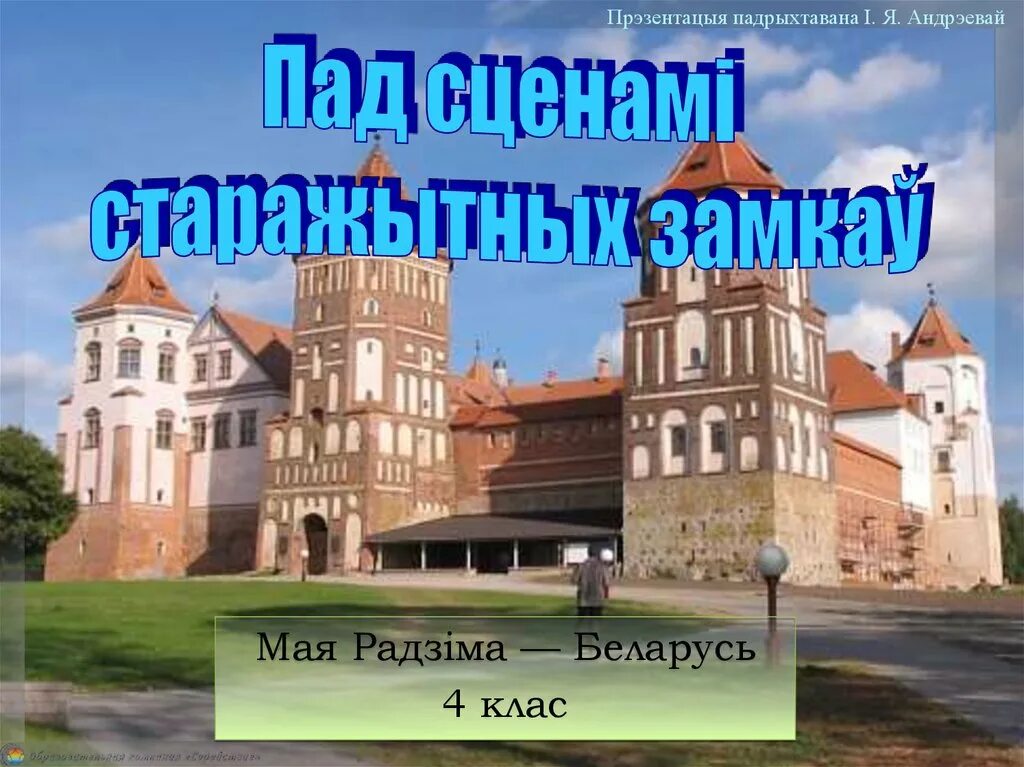 Будаўніцтва новага жыцця 4 клас. Пад сценамі старажытных замкаў 4 клас презентація. Будаўніцтва+новага+жыцця.