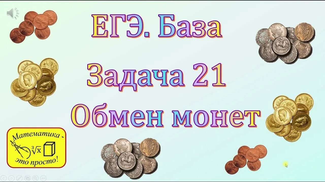 Задача с монетами егэ. Задачи с монетами. задачи егэ про монеты. задача про 21 монету.