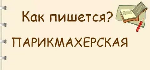 Как пишется парикмахерская