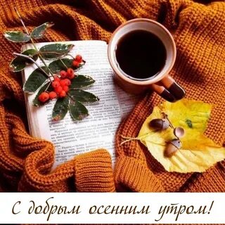 Доброе осеннее утро стильные картинки