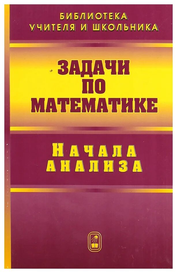 Задачи по математике начала анализа. Алгебра и начала анализа 1990. Сборник по алгебре 10 класс. Задачи по математике начала анализа. Задачи по математике начала анализа.