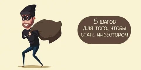 Станьте рантье