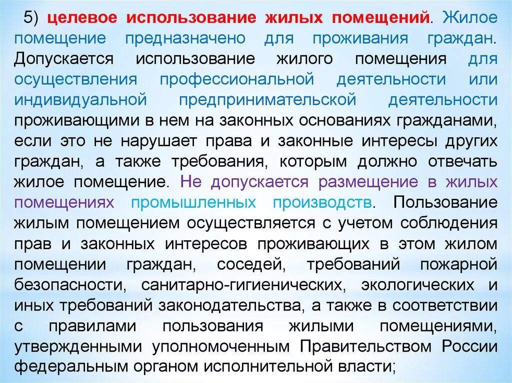 Использование муниципальных жилых помещений. Использование жилого помещения. Жилые помещения предназначены для проживания граждан. Целевое Назначение помещения. Целевое Назначение жилого помещения.