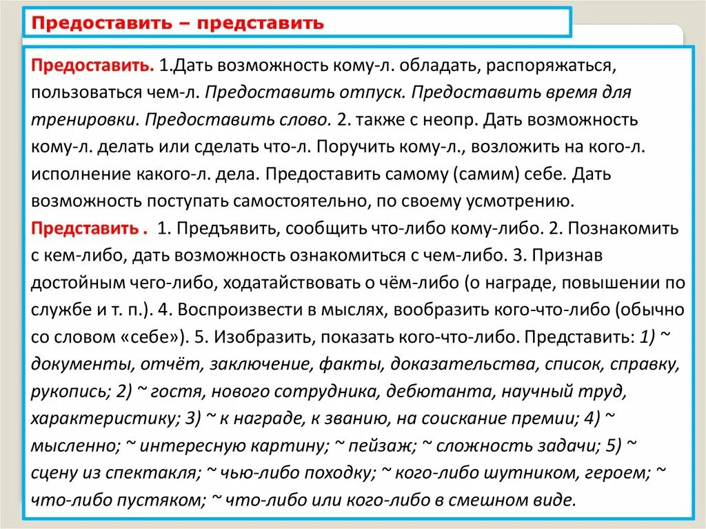 Представить или предоставить паронимы. Предоставление пароним. Группы паронимов. Представление предоставление паронимы. Выдача отдача передача раздача паронимы.