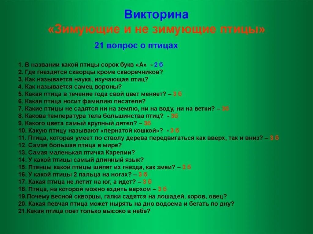 Опорныйкрай рф сайт викторины какие вопросы. Интересные викторины. Название викторины. Вопрос для викторины про птиц. Название викторины для детей.