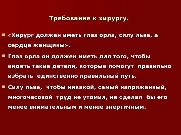 Какие качества необходимы хирургу. Профессиональные требования к хирургу. Какими качествами должен обладать врач хирург. Какие качества нужны для хирурга.