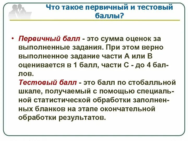 Как пишется баллов или балов. Первичный и тестовый балл что это. Что такое перыичный бал. Первичные баллы в тестовые ЕГЭ. Тестовый балл ЕГЭ это.