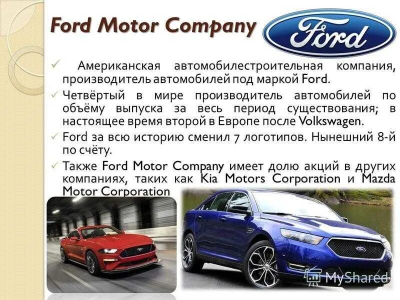 Форд для презентации. Марки машин компании Форд. Ford Motor автомобили Ford. Автомобилестроительный концерн Форд.