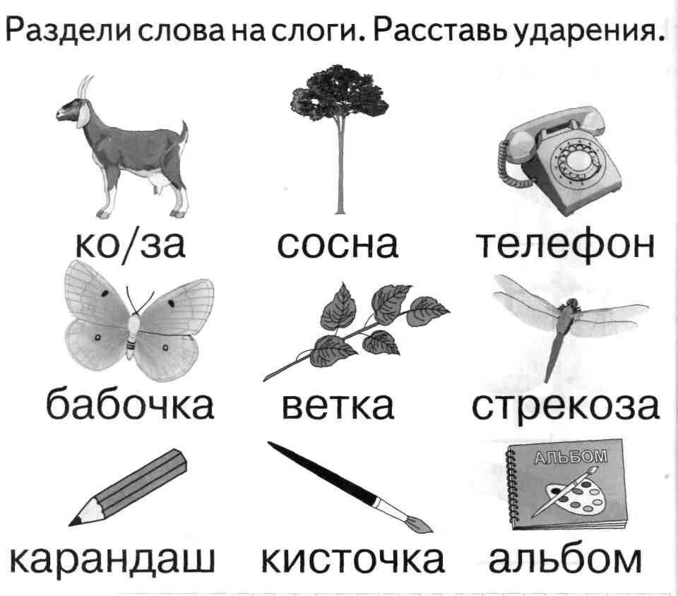 Слово гриб на слоги. Слоги и слова. Ударение задания для дошкольников. Деление слов на слоги задания для дошкольников. Деление на слоги карточки.