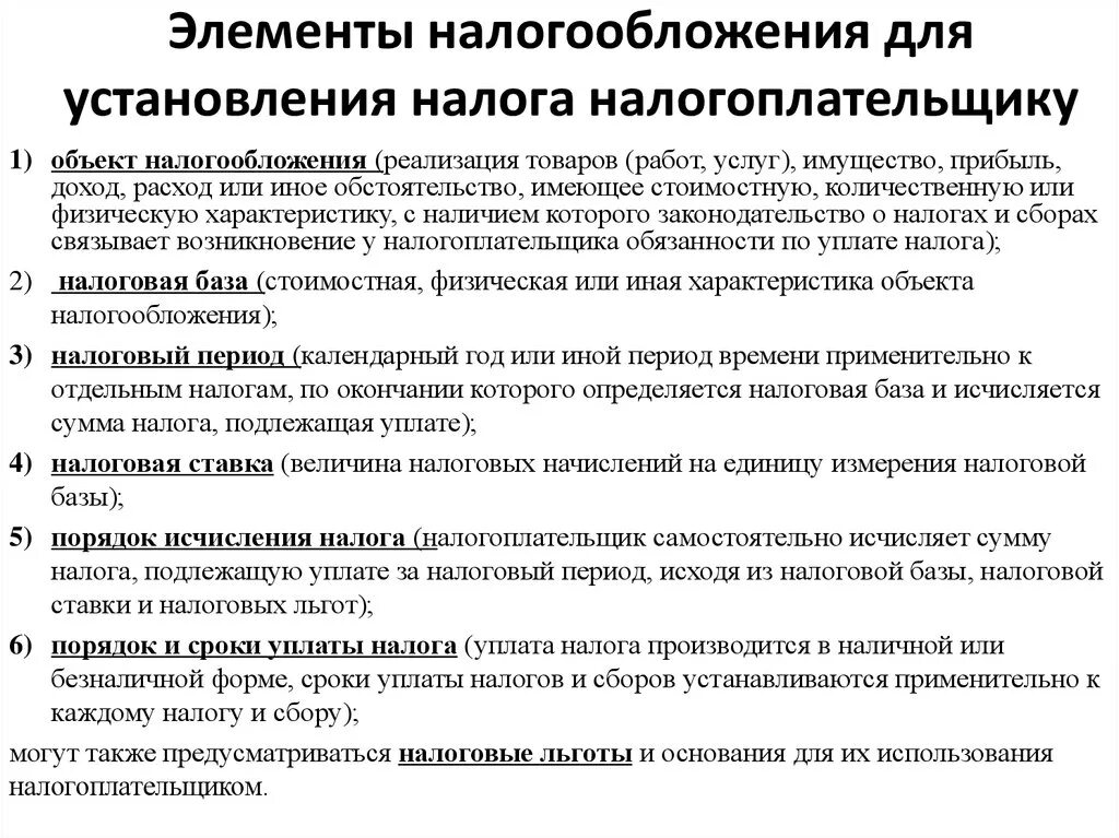 Элементы налогового сбора. Перечислите элементы налогообложения. Эллементыналого обложения. Основные элементы налога. Элементы налога и их характеристика.