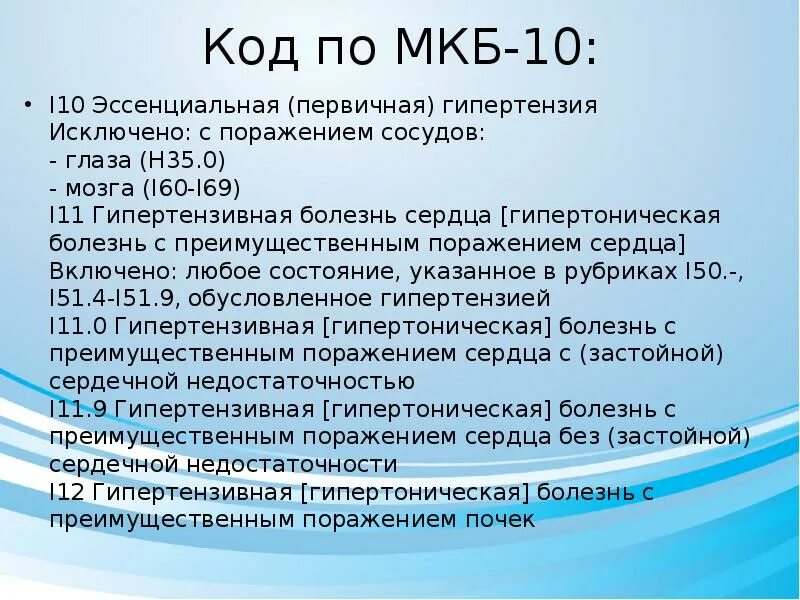 Код мкб 10 всд по гипертоническому. Мкб 10 гипертоническая болезнь 1 ст. Мкб-10 гипертоническая болезнь 2. Гипертоническая болезнь 2 ст мкб 10 код. Артериальная гипертензия шифр мкб 10.