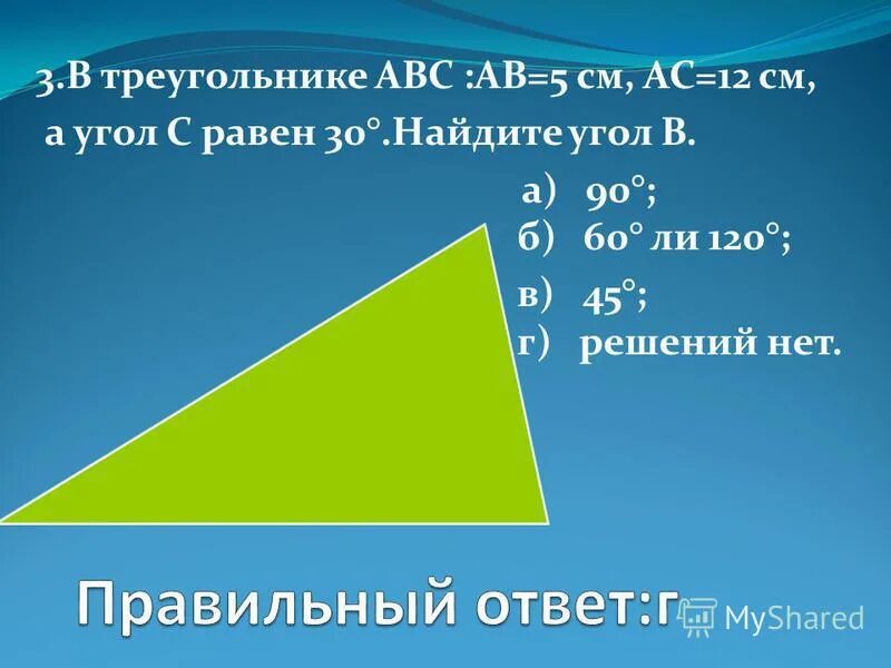 В треугольнике abc угол a равен 45. Треугольник АВС. Треугольник с углами 30 30. В треугольнике АВС угол с равен АС 5. В треугольнике АВС АВ.