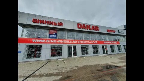 Магазин дакар шина
