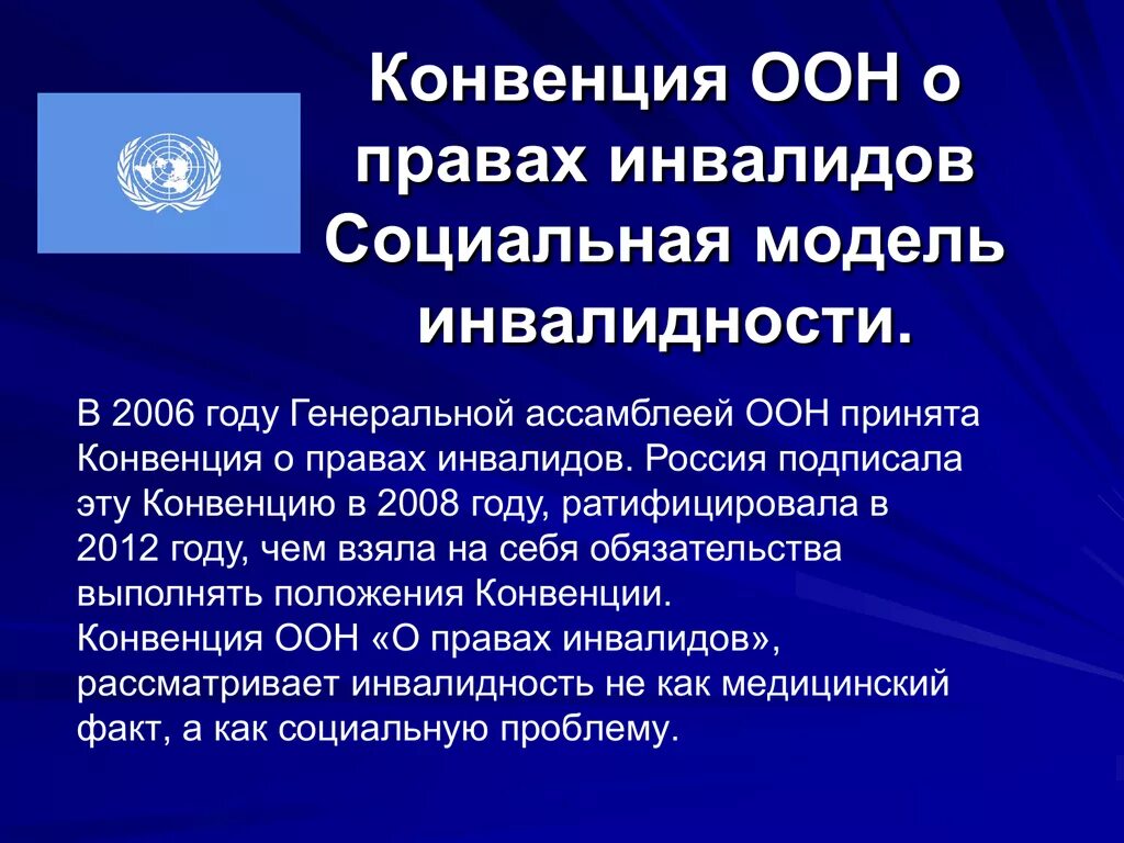 Какие конвенции были приняты. Конвенция оон о правах инвалидов 2006. принципы конвенции оон о правах инвалидов. конвенция о правах инвалидов презентация. социальная модель инвалидности.