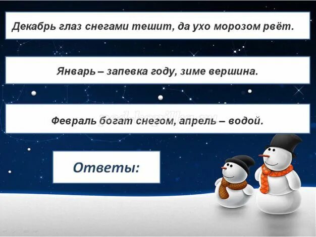 Его глаза как снег. Декабрь глаз снегами тешит. глаз снегом тешит да ухо морозом рвет. декабрь снегами тешит, да морозом рвёт. продолжить: декабрь глаз.
