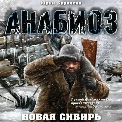 Секреты сибири. Аудиокнига сибирский завоеватель. Земля холодов и необъяснимых загадок. Аудиокнига сибирский завоеватель. Сибирский фронтир.